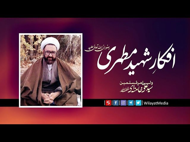 افکار شہید مطہری | Farsi sub Urdu
