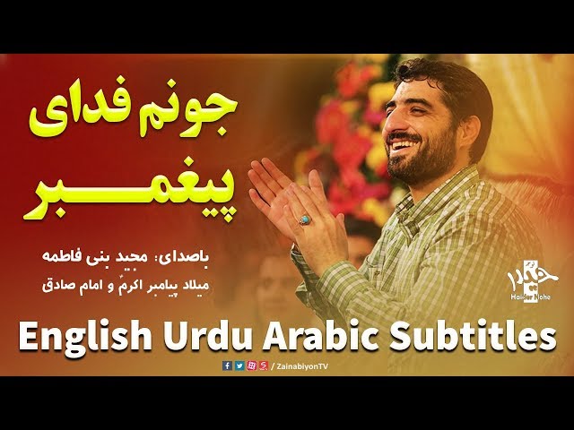 جونم فدای پیغمبر - مجید بنى فاطمه | Farsi sub English Urdu Arabic