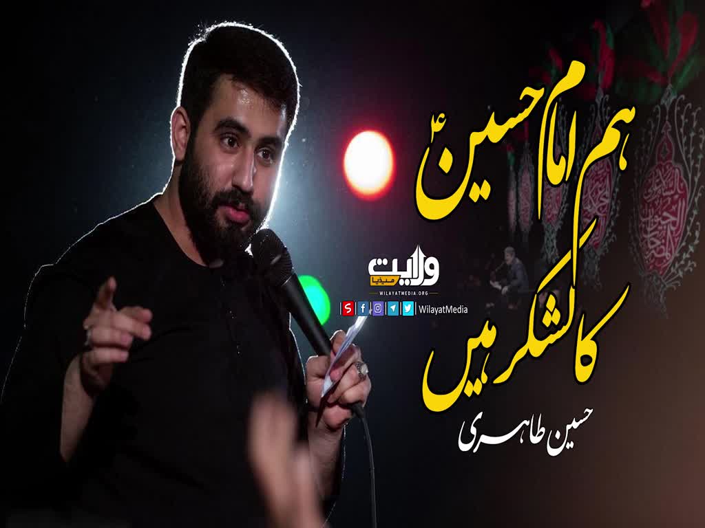 ہم امام حسینؑ کا لشکر ہیں | حسین طاہری | Farsi Sub Urdu