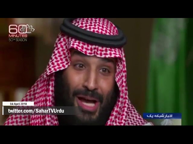 [04APR2018] فلسطینی کاز کے خلاف آل سعود کی خیانت آشکار - Urdu