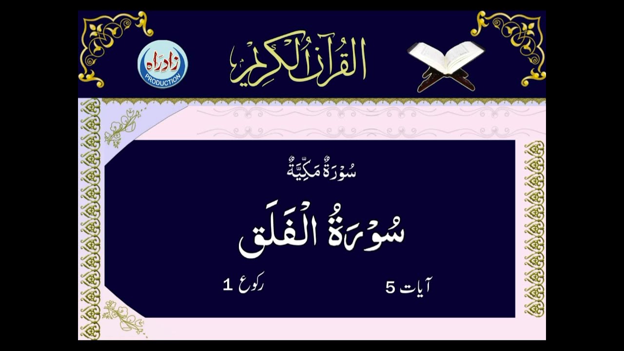 [113] Sura Al Falaq with Urdu translation by Allama Zeeshan Haider Jawadi | Arabic Recitation: Shahriar Parhizgar | Urdu Arabic