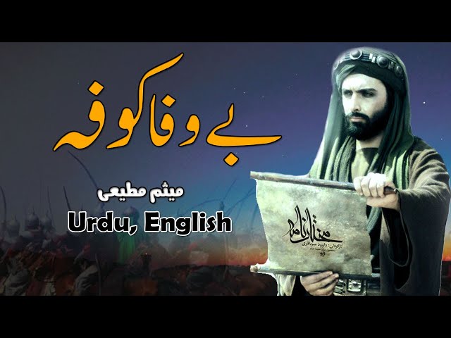 [Latmiya Hazrat Muslim] Be wafa Kufa | Farsi sub Farsi, English & Urdu