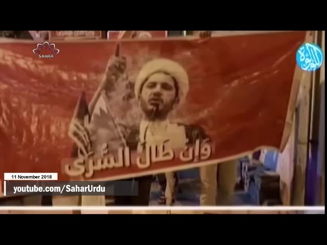 [11Nov2018] بحرین میں آمریت مخالف مظاہروں میں شدت  -Urdu