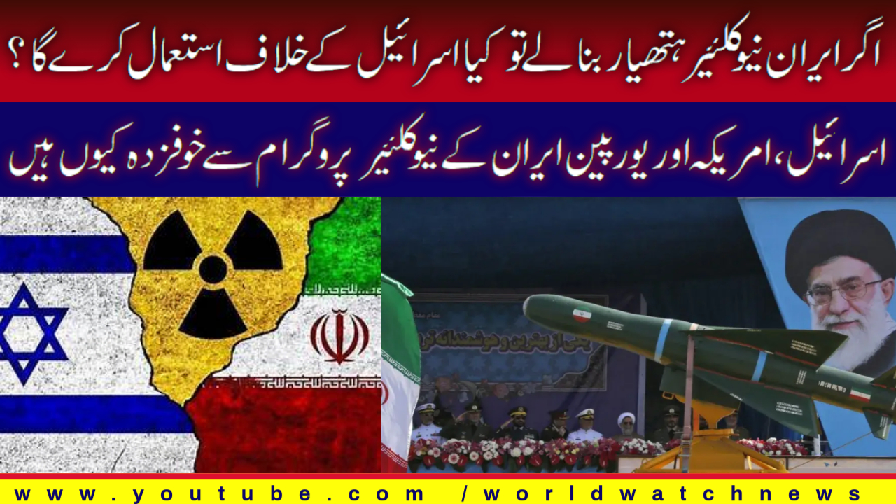 [Analysis} If Iran has nuclear weapons,will it use them against Israel? | Urdu