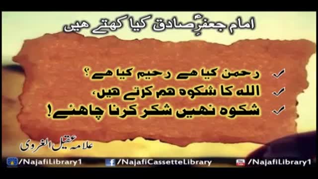 [Short clip] Imam Jaffer-e-Sadiq kia kehtay hain - Ayatollah Aqeel ul Gharavi - Urdu