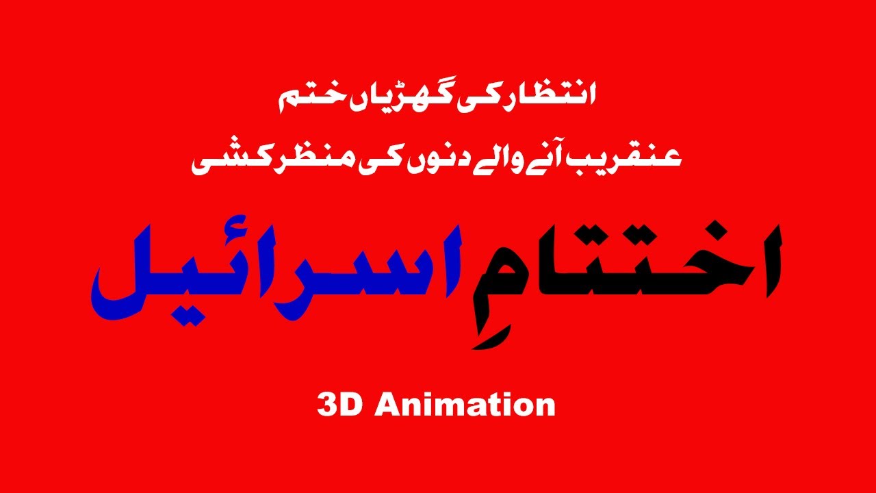 [Animation ft. Shaheed Soleimani] Ikhtetam e israel | انیمیشن] اختتام اسرائیل] | Urdu