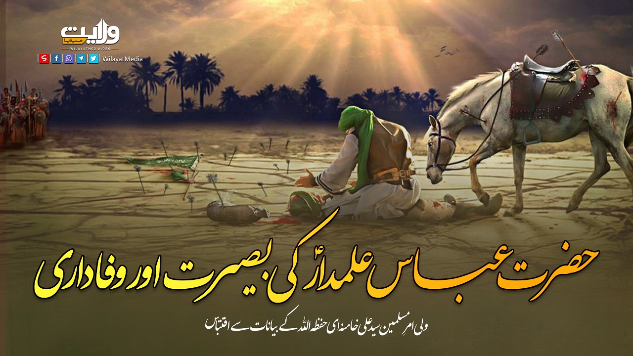 حضرت عباس علمدارؑ کی بصیرت اور وفاداری | امام سید علی خامنہ ای | Farsi Sub Urdu