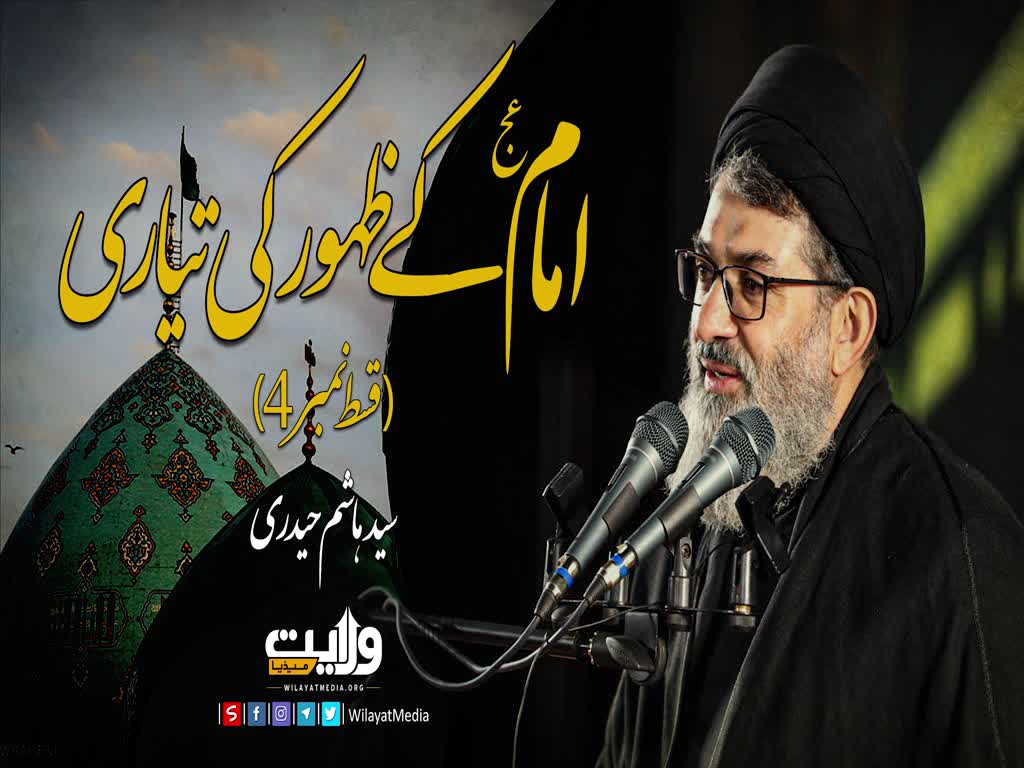 امام عج کے ظہور کی تیاری (4) | سید ہاشم الحیدری | Arabic Sub Urdu