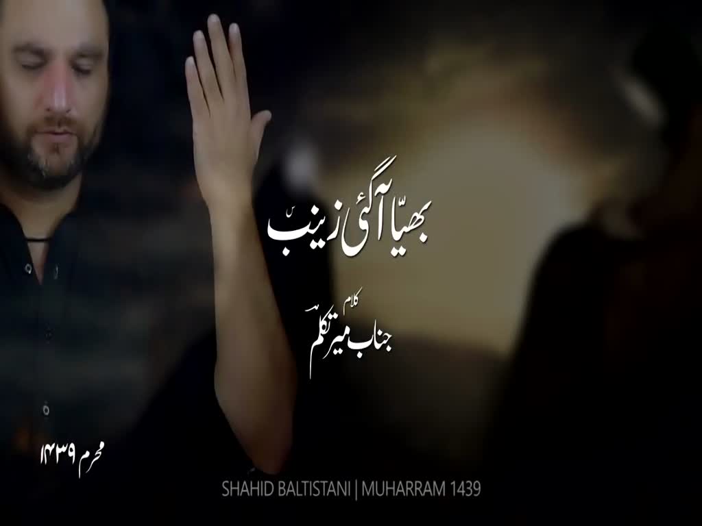 2nd Noha Muharram 1439 Hijari 2017-18 Bhaiyya Aagai Zainab sa By Shahid Hussain Baltistani - Urdu