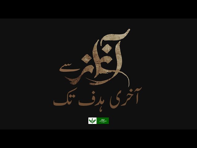 Aghaz se Akhri Hadaf Tak l آغاز سے آخری ہدف تک | Urdu 