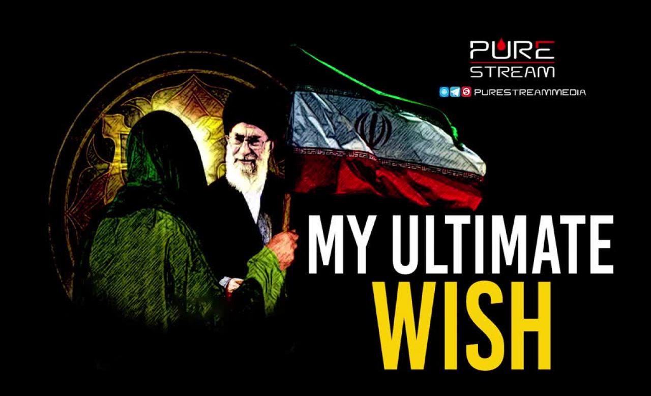 My Ultimate Wish | Imam Sayyid Ali Khamenei | Farsi Sub English