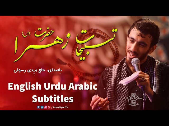 تسبیحات حضرت زهرا - مهدی رسولی | Farsi sub English Urdu Arabic