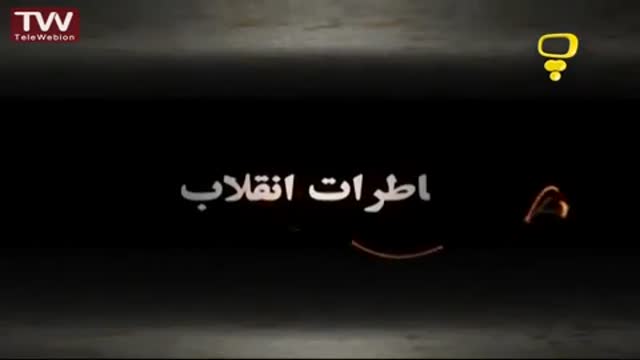 [05] [Animation] Khaterate enghelab خاطرات انقلاب - Farsi
