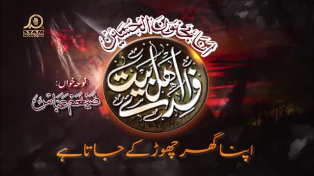 [02] [Nauha 2015] Apna Ghar Chor Key Jata Hai - Zaigham Abbas -  Muharram 1437/2015 - Urdu
