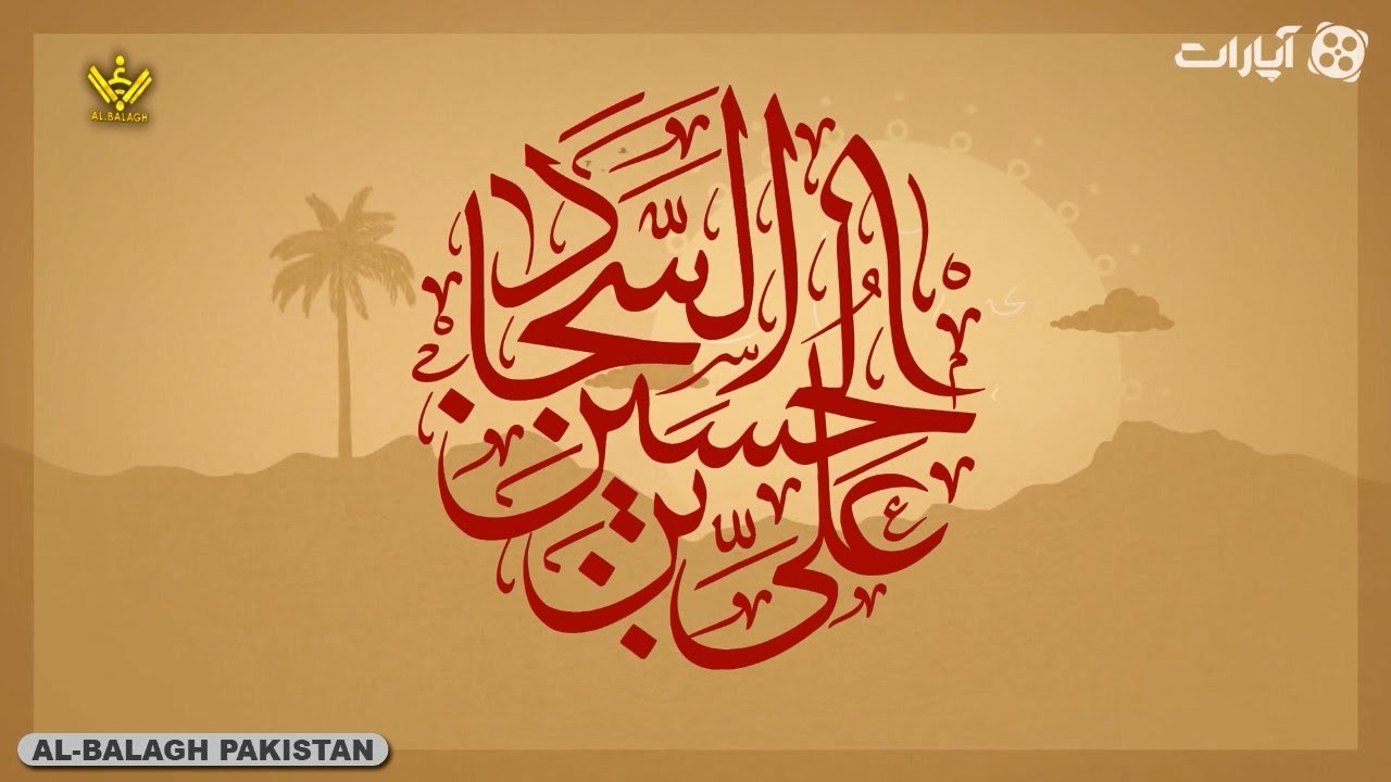 [Animation] Imam Sajjad (as) | موشن گرافیک] امام چہارم علی بن الحسین علیہ السلام] | Urdu