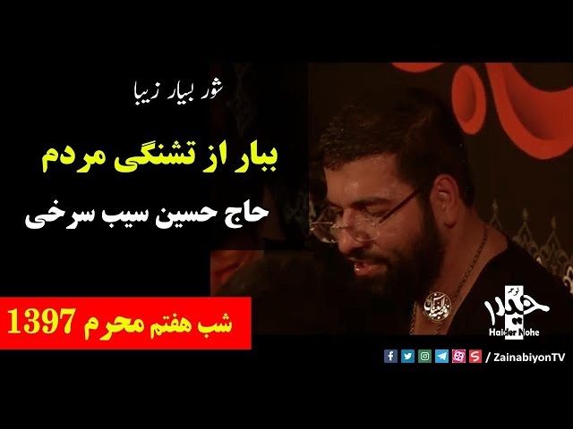 ببار از تشنگی مردم - حاج حسین سیب سرخی | Farsi