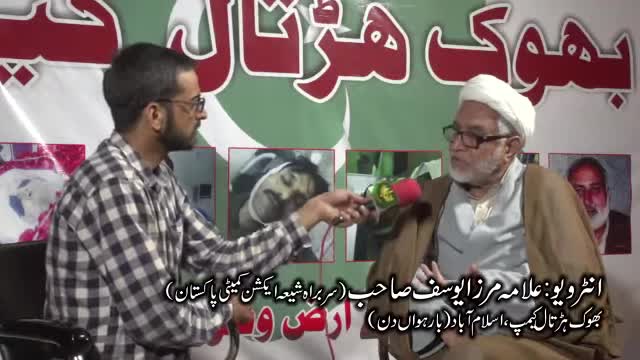 انٹرویو | حجۃ الاسلام مولانا مرزا یوسف حسین | بھوک ہڑتال کیمپ اسلام آباد | 2016 | Urdu