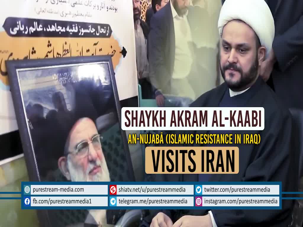Shaykh Akram Al-Kaabi from Iraq Visits Iran | Farsi Sub English