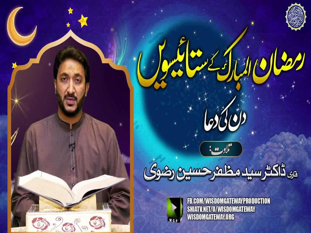 Ramzan ul Mubarak 27th Day Dua | Qari Dr. Muzaffar Hussain Rizvi | Arabic Urdu