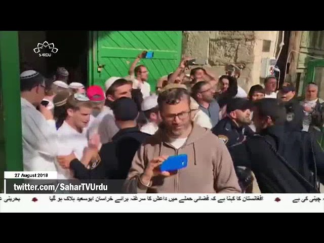 [27Aug2018] مسجد الاقصی پر صیہونیوں کا حملہ   - Urdu