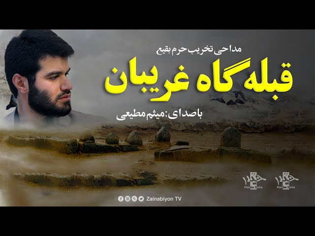 قبله گاه غریبان (از زبان قبرستان بقیع) میثم مطیعی | Farsi