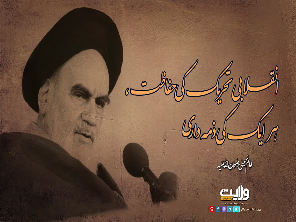 انقلابی تحریک کی حفاظت، ہر ایک کی ذمہ داری | امام خمینیؒ | Farsi Sub Urdu