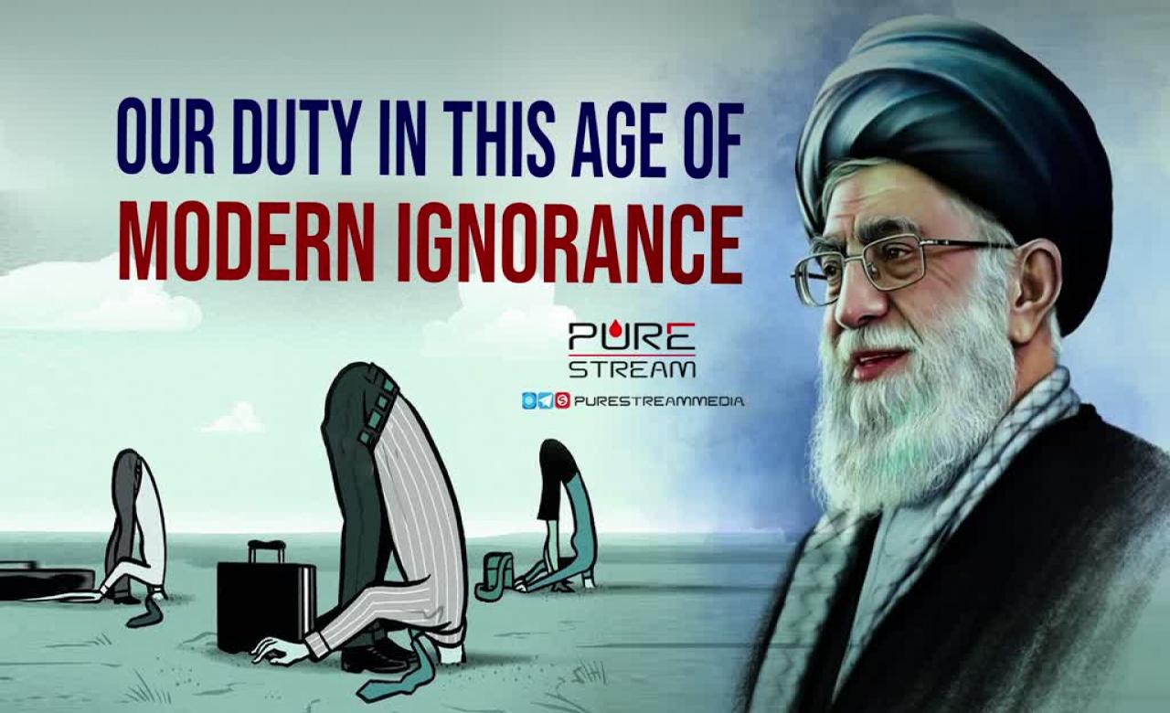 Our Duty in this Age of Modern Ignorance | Imam Khamenei | Farsi Sub English