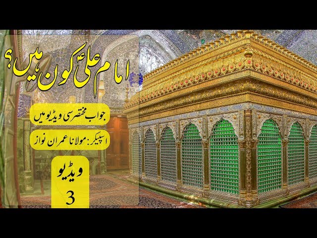 Seerat e Imam Ali A.S in Urdu || Islamic Lecture Number 3 || Molana Imran Nawaz - Urdu