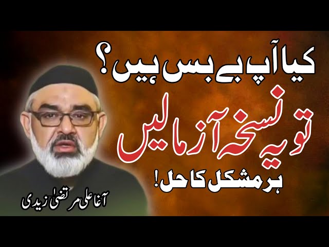 [Clip] Har Mushkil Ka Hal Sirf Ek Nuskha | Molana Ali Murtaza Zaidi | Urdu
