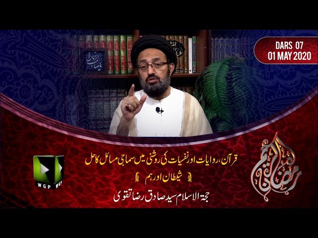[7] Shaitaan Or Hum | H.I Sadiq Raza Taqvi | Mah-e-Ramzaan 1441 - Urdu