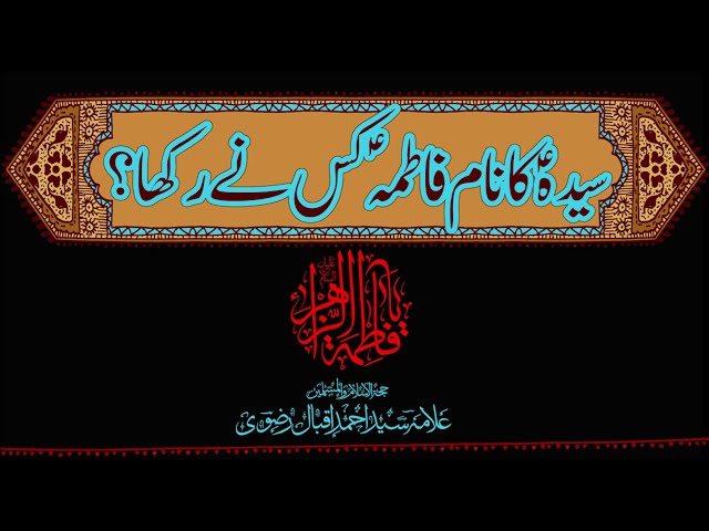 Syeda سلام اللہ علیہا ka Naam Fatima سلام اللہ علیہا Kis Ne Rakha || Allama Syed Ahmed Iqbal Rizvi