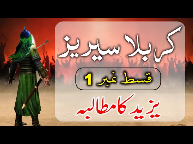 STORY OF KARBALA- Yazeed\'s Demand (1) | داستان کربلا -  یذید کا مطالبہ ۔ - Urdu