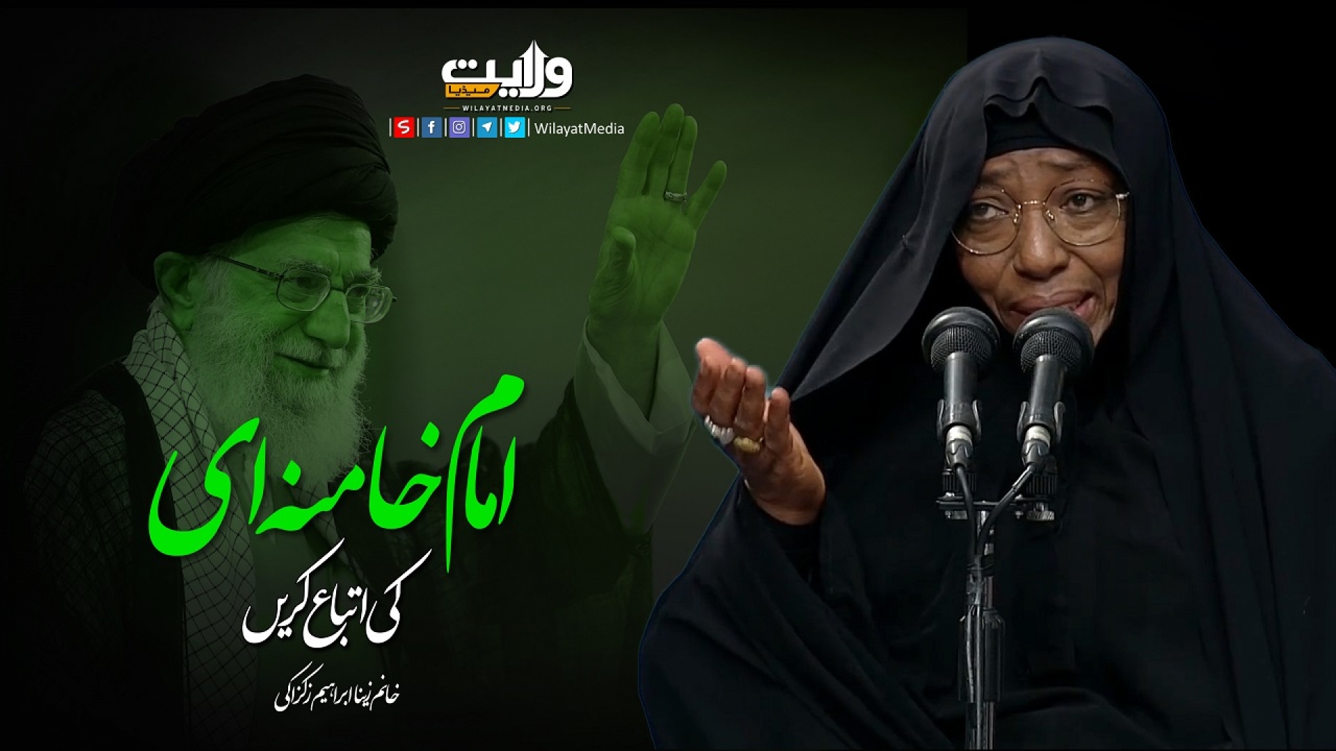 امام خامنہ ای کی اتباع کریں | خانم زینا ابراہیم زکزاکی | English Sub Urdu