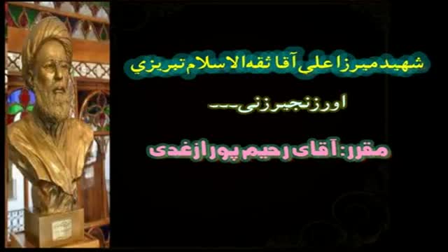 شھید مجاھد مرحوم ثقۃ الاسلام کی شہادت اور شیعوں کی قمہ زنی - Urdu