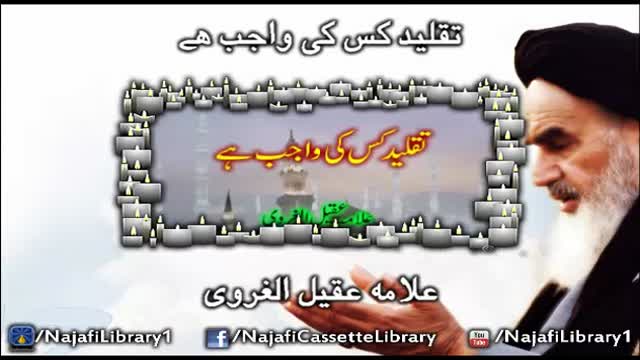 [Clip] Taqlid kis ki wajib ha - Allama aqeel gharvi - Urdu