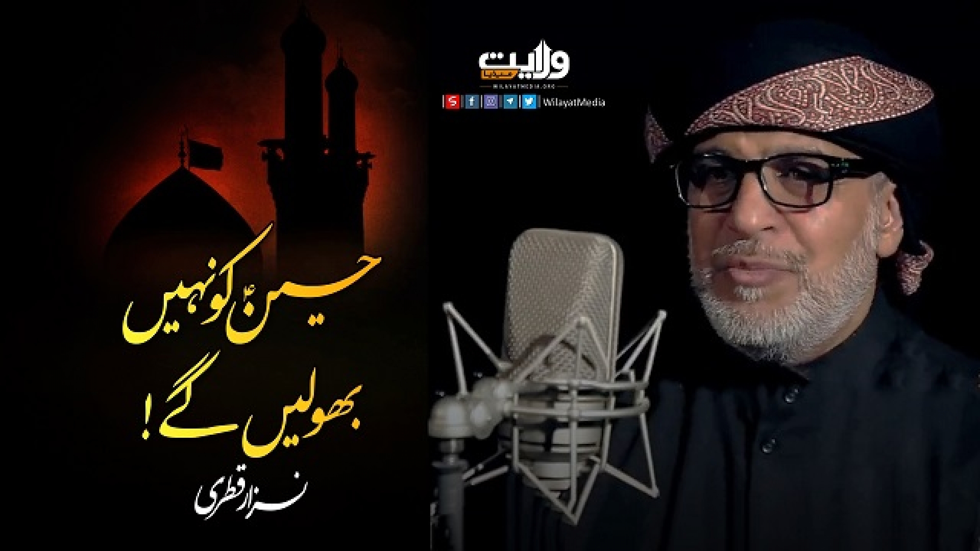 حسینؑ کو نہیں بھولیں گے! | نزار قطری | Arabic Farsi Sub Urdu