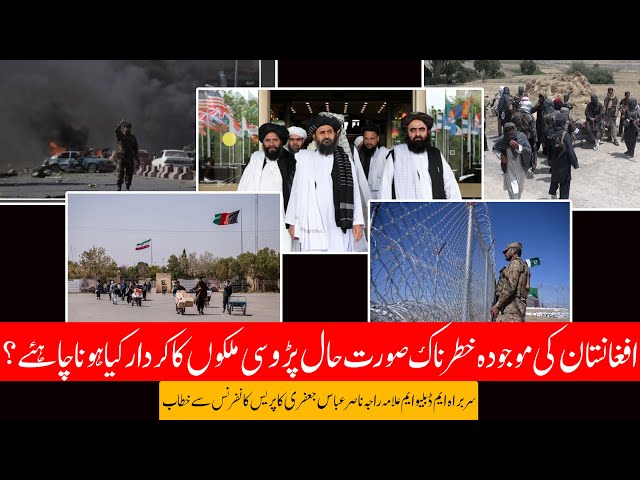Afghanistan’s Dangerous Situation and role of Neighboring Countries | Allama Raja Nasir Abbas Jafri | Urdu