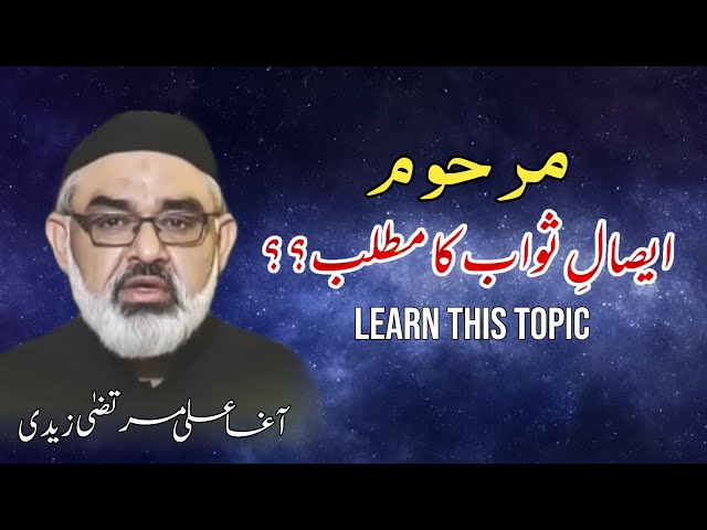 [Clip] Esal e Sawab Ka Matlab | Molana Ali Murtaza Zaidi | Urdu