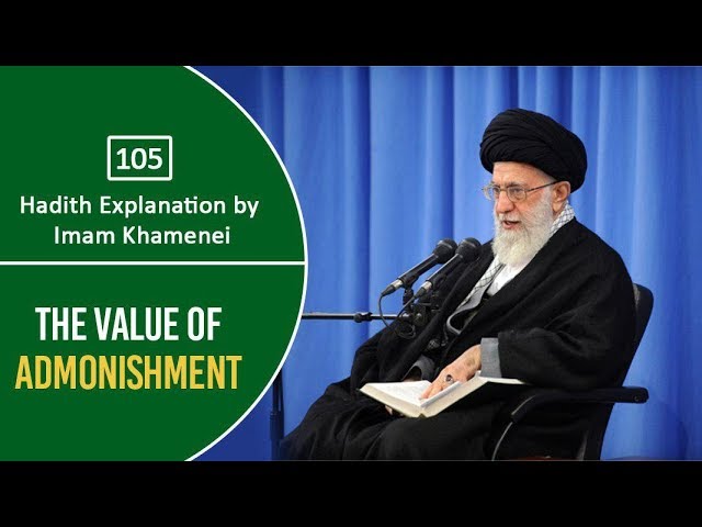 [105] Hadith Explanation by Imam Khamenei | The Value of Admonishment | Farsi Sub English