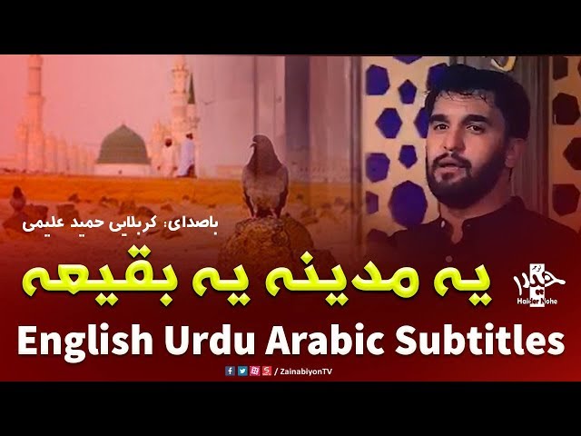 یه مدینه یه بقیعه - حمید علیمی | Farsi sub English Urdu Arabic