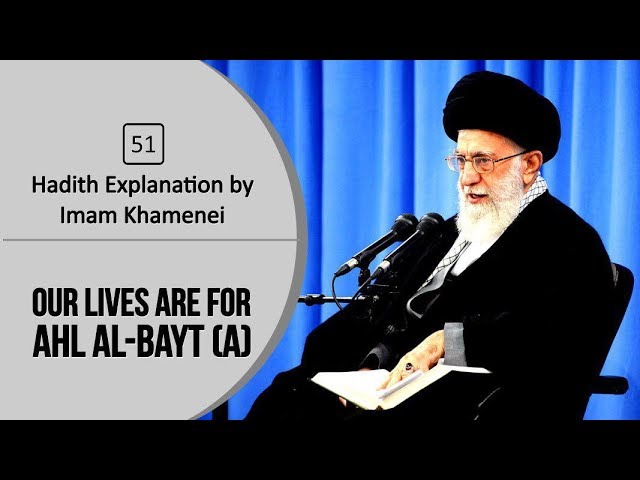 [51] Hadith Explanation by Imam Khamenei | Our Lives Are For Ahl al-Bayt (A) | Farsi sub English