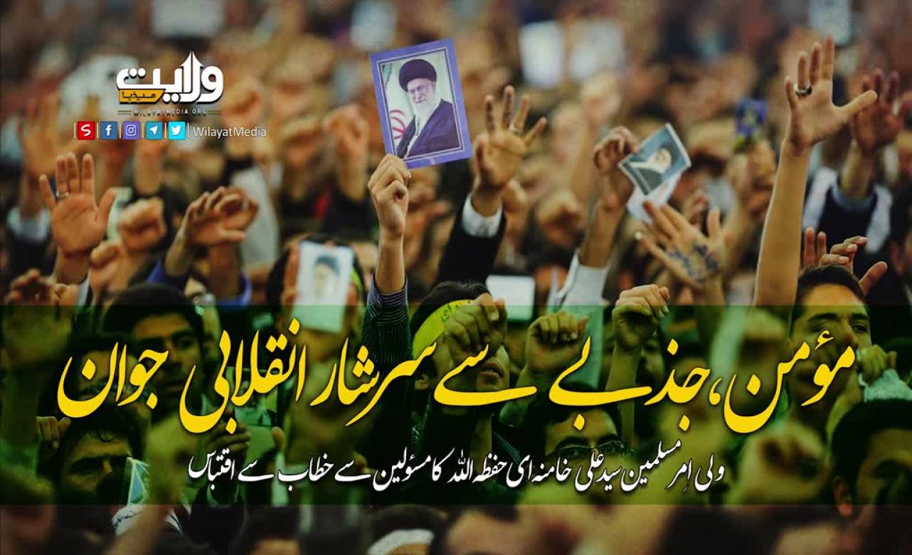 مؤمن اور جذبے سے سرشار انقلابی جوان | ولی امرِ مسلمین | Farsi Sub Urdu