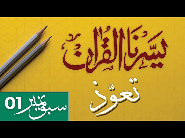 YASSARNAL QURAN | LESSON 1 | TAWWUZ | AOZUBILLAH | تعوذ | اعوذ باللہ | Urdu