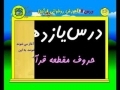 Quran Reading Education (آموزش روخوانی قرآن کریم ( جلسه یازدهم - Part 11 Persian
