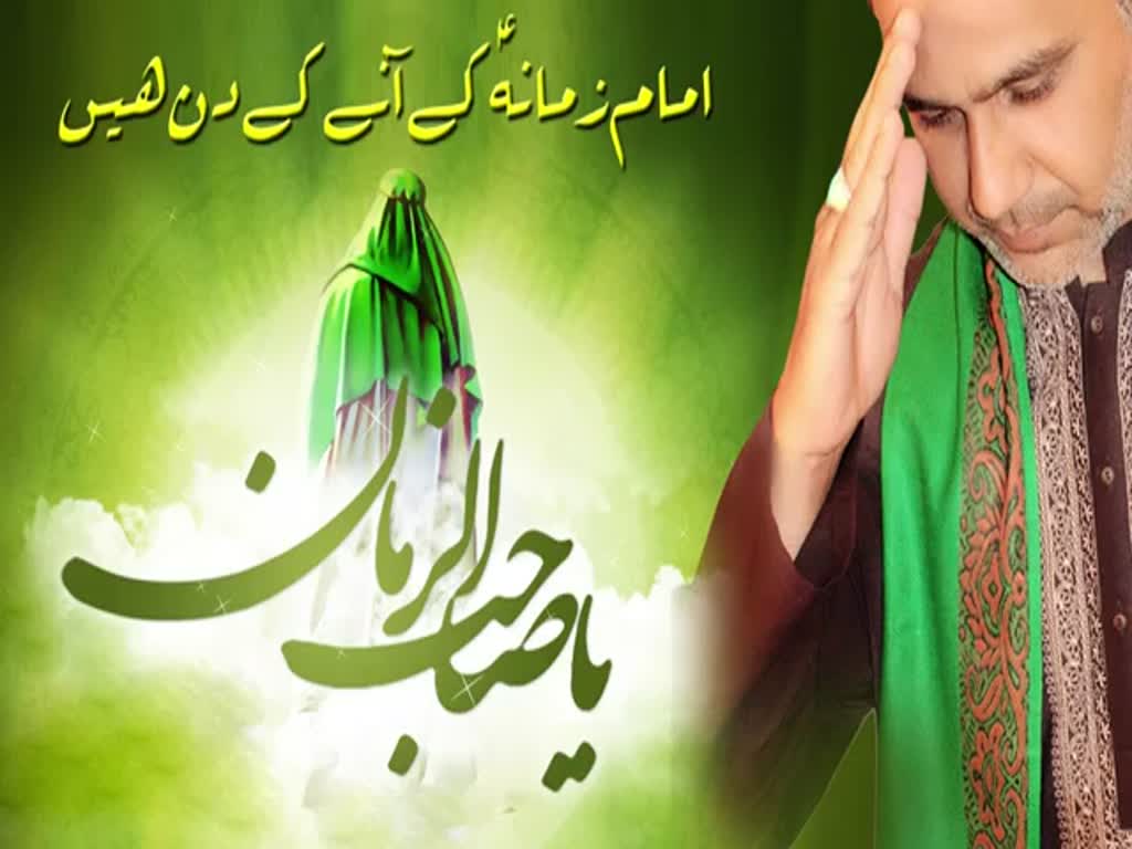 امام زمانہ عج کے آنے کے دن ہیں - Urdu
