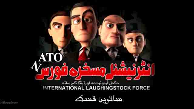 [Cartoon Series] - NATO- انٹرنیشنل مسخرہ فورس Episode-07 | Al-Balagh - Urdu