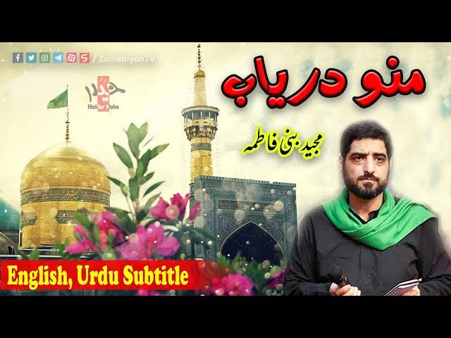 منو دریاب (آهنگ امام رضا) مجید بنی فاطمه | Farsi sub English Urdu
