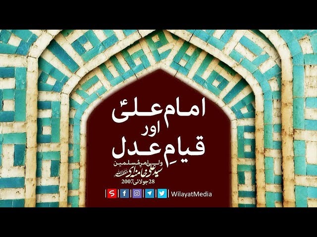 امام علیؑ اور قیامِ عدل | Farsi sub Urdu