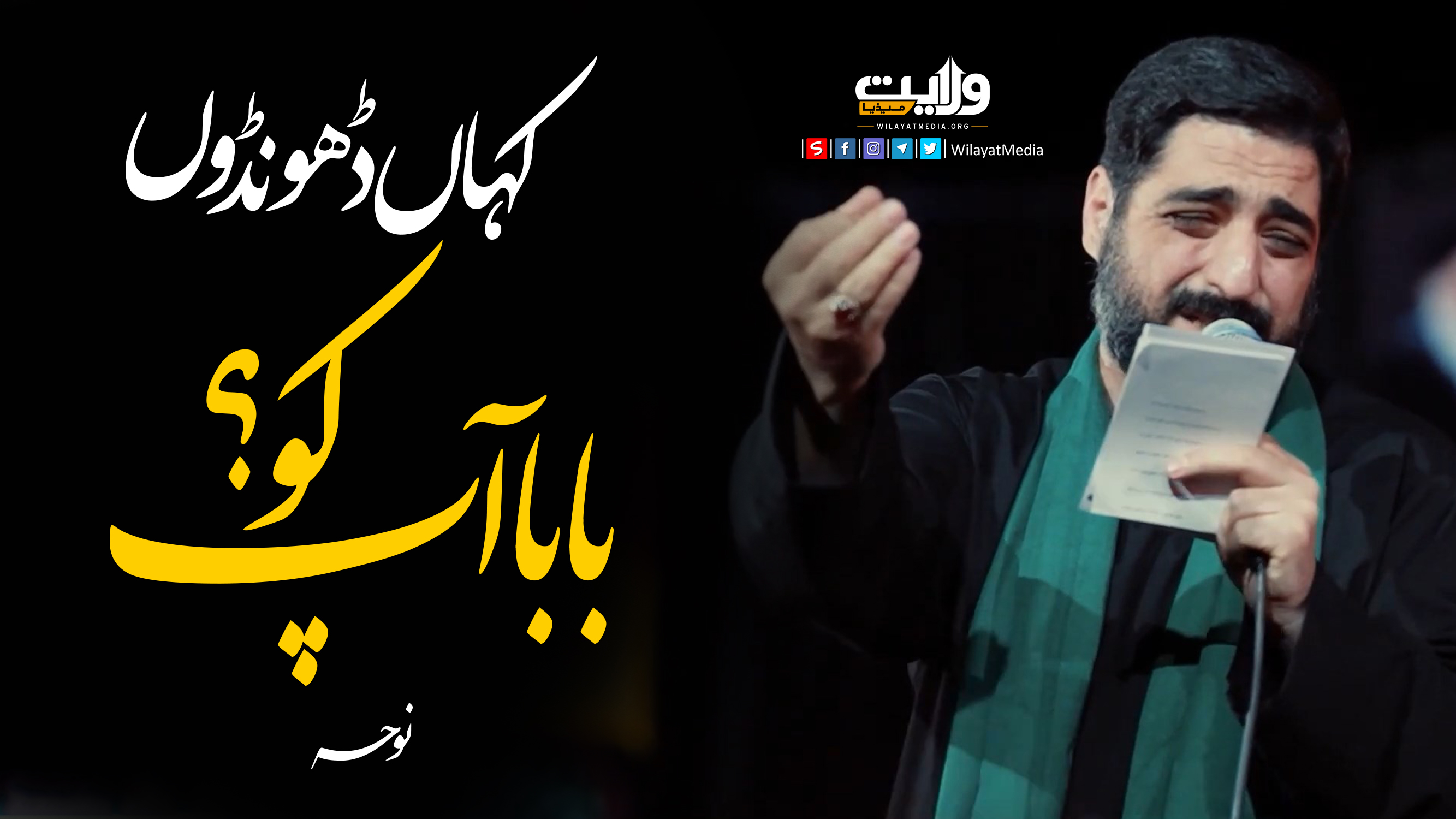  کہاں ڈھونڈوں بابا آپ کو؟ | نوحہ | Farsi Sub Urdu