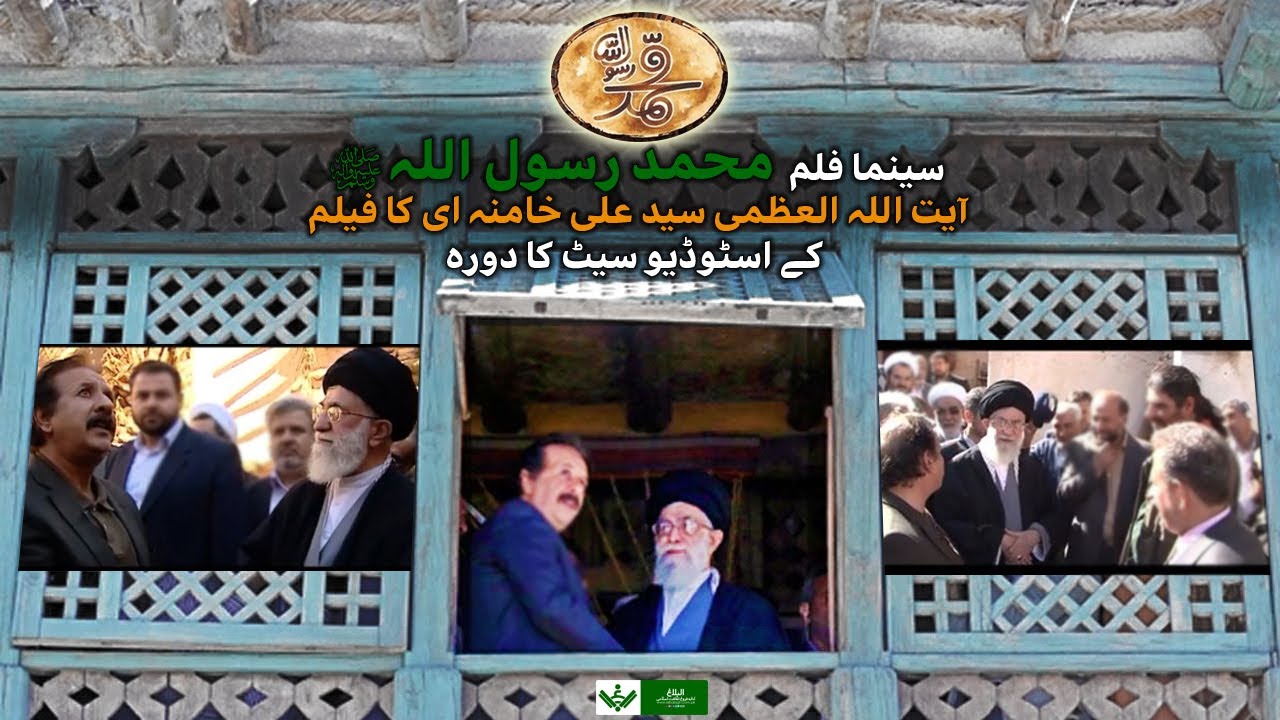 Ayatollah Khamenei | Visit | Behind the Scenes | Muhammad Rasoolullah PBUH | Farsi